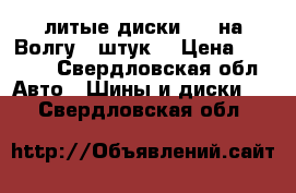  литые диски R15 на Волгу 5 штук. › Цена ­ 5 000 - Свердловская обл. Авто » Шины и диски   . Свердловская обл.